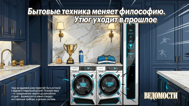 Бытовая техника меняет философию. Утюг уходит в прошлое